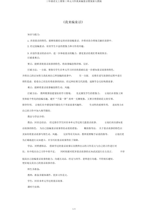 三年级语文上册第三单元习作我来编童话教案新人教版