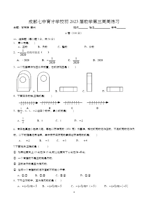 四川省成都市七中育才学校2023届七年级数学上册第三周周练习试题(PDF版,无答案)