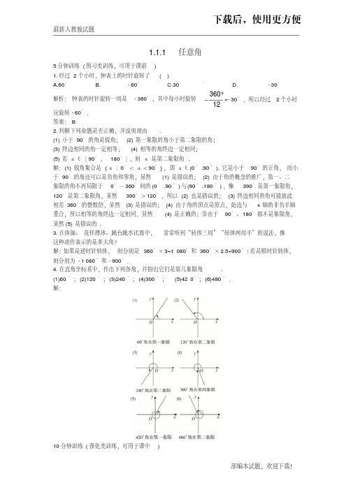 【必做练习】高中数学第一章三角函数1.1任意角和蝗制1.1.1任意角同步优化训练新人教A版必修4