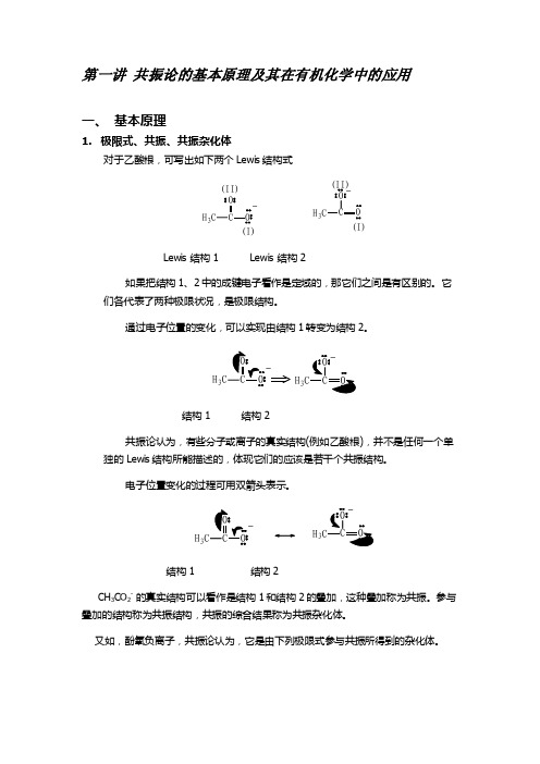 【理论化学机理】共振论的基本原理及其在有机化学中的应用