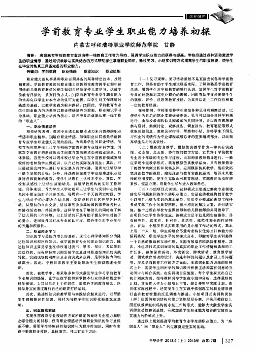 学前教育专业学生职业能力培养初探