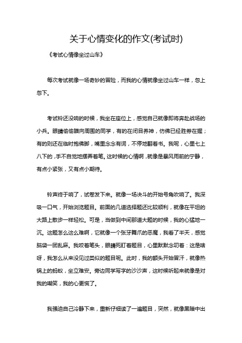 关于心情变化的作文(考试时)