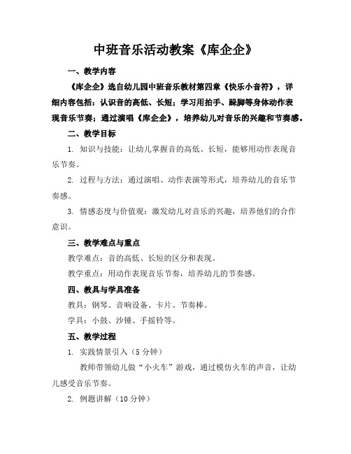 中班音乐活动教案《库企企》