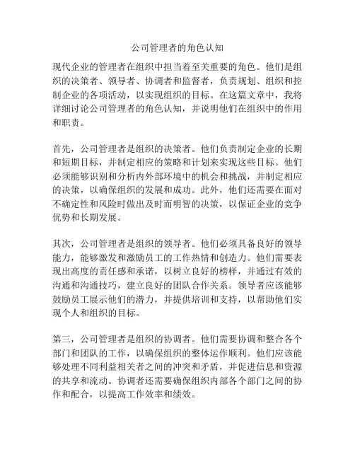 公司管理者的角色认知