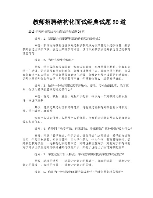 教师招聘结构化面试经典试题20道