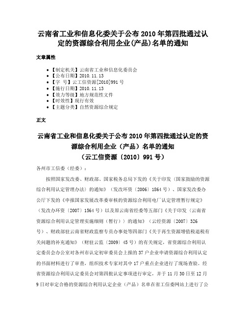 云南省工业和信息化委关于公布2010年第四批通过认定的资源综合利用企业(产品)名单的通知