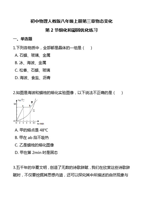 初中物理人教版八年级上册第三章物态变化第2节熔化和凝固优化练习附参考答案