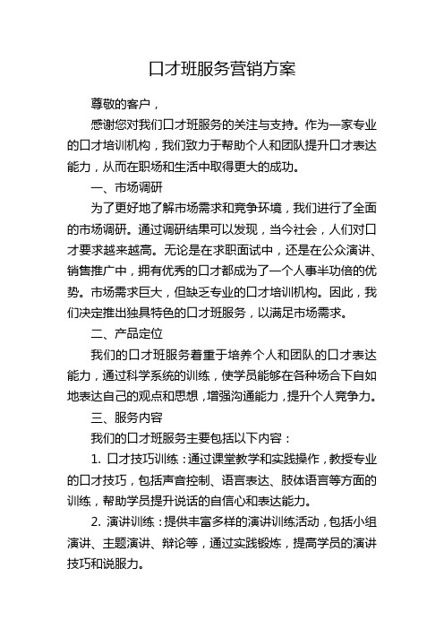 口才班服务营销方案