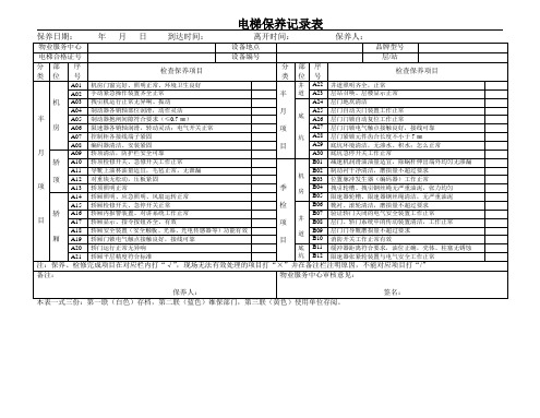 电梯保养记录表