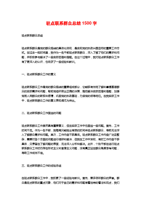 驻点联系群众总结1500字