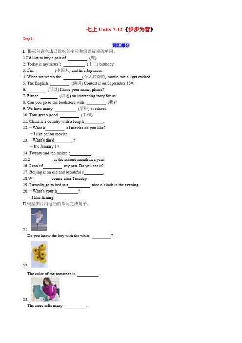 新目标初一英语上册Units 7-12《步步为营》