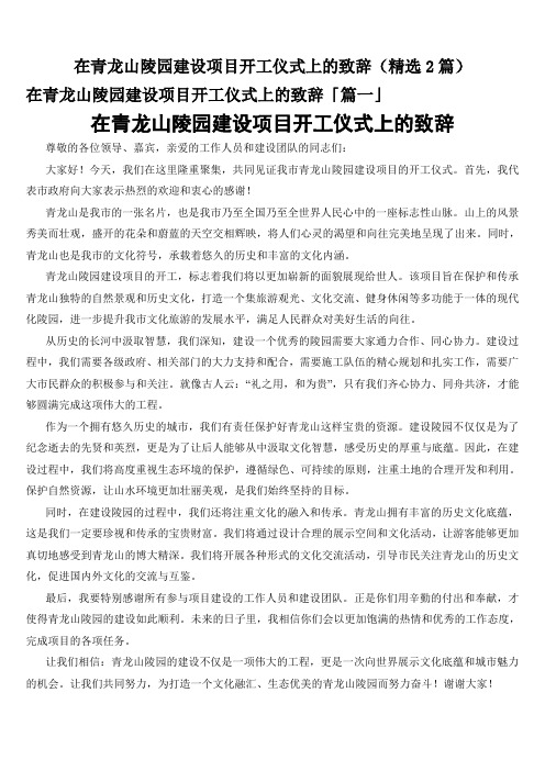 在青龙山陵园建设项目开工仪式上的致辞(精选2篇)