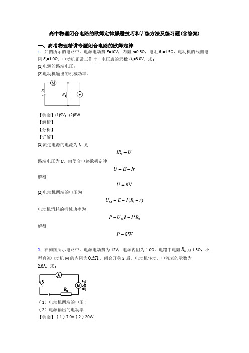 高中物理闭合电路的欧姆定律解题技巧和训练方法及练习题(含答案)