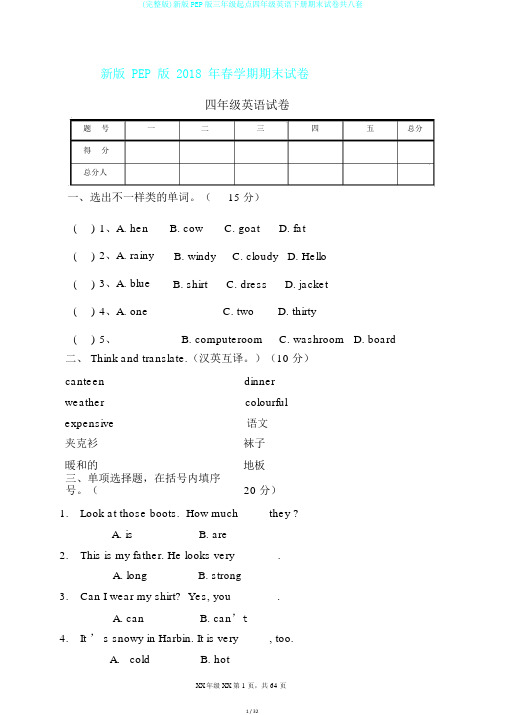 (完整版)新版PEP版三年级起点四年级英语下册期末试卷共八套