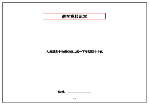 人教版高中物理必修二高一下学期期中考试