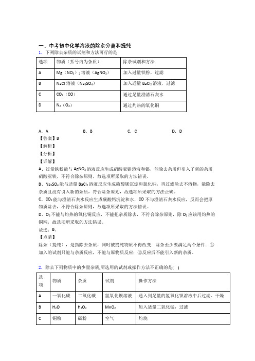 中考化学溶液的除杂分离和提纯的综合题试题及详细答案