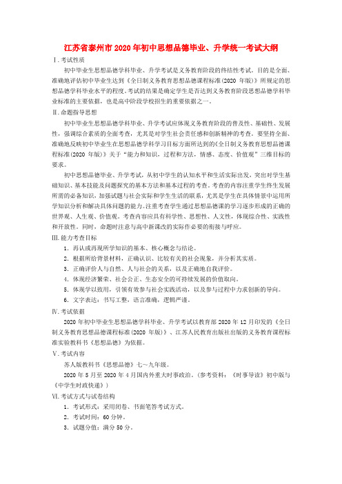 江苏泰州市2020初中政治毕业、升学统一考试大纲科 苏教版