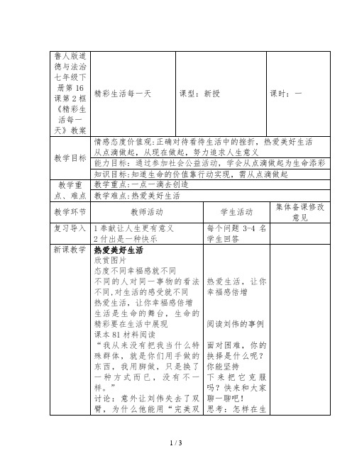 鲁人版道德与法治七年级下册第16课第2框《精彩生活每一天》教案