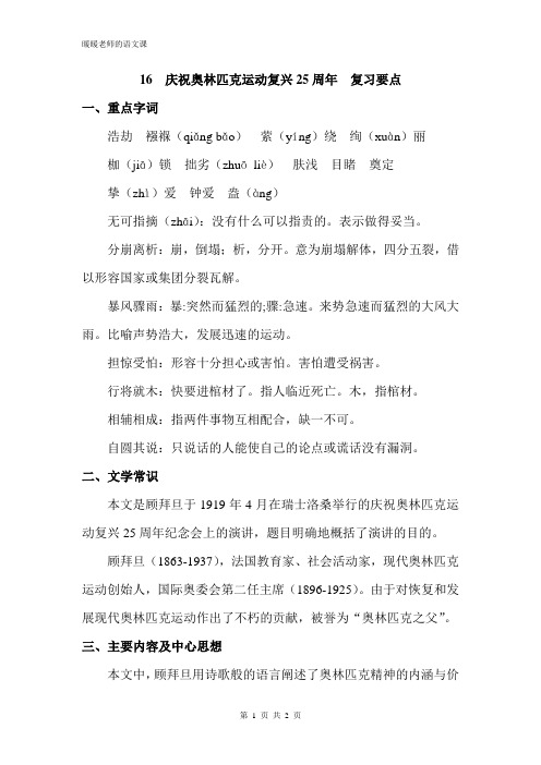 部编人教版初中语文八年级下册第十六课庆祝奥林匹克运动复兴25周年 复习要点