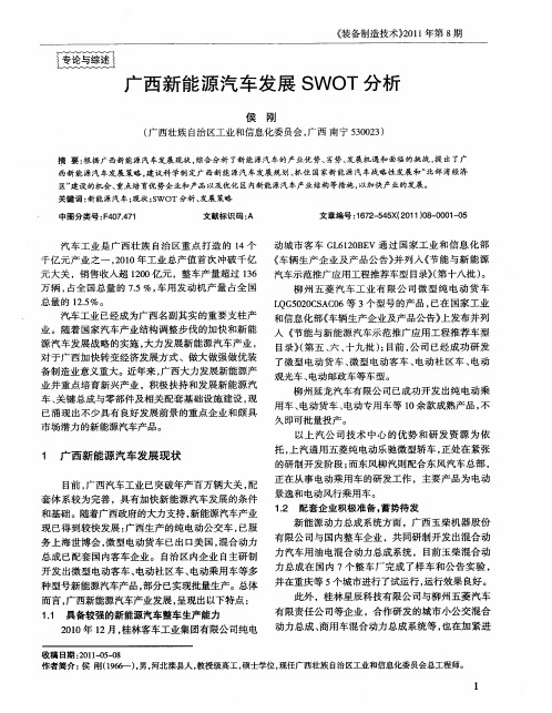 广西新能源汽车发展SWOT分析