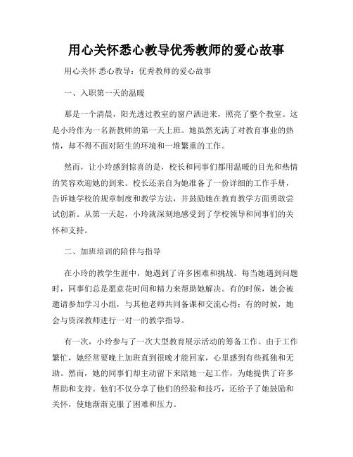 用心关怀悉心教导优秀教师的爱心故事