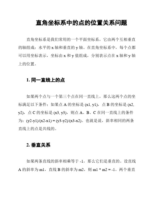 直角坐标系中的点的位置关系问题