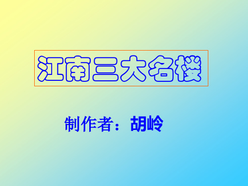 江南三大名楼ppt 通用优选精品PPT