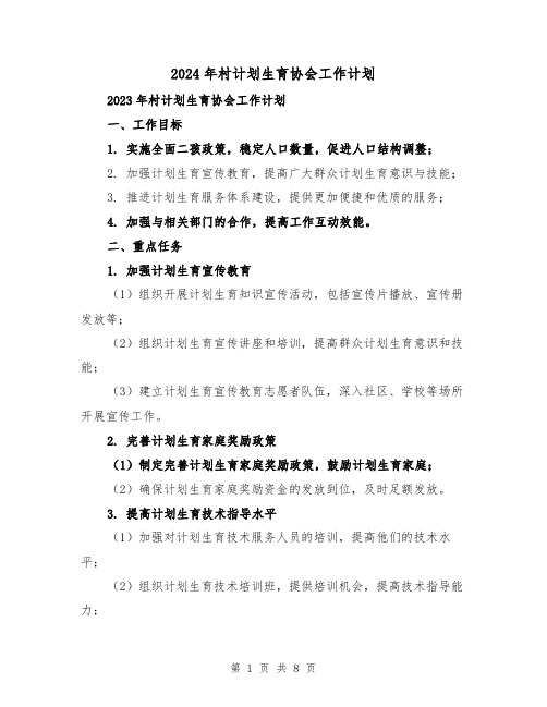 2024年村计划生育协会工作计划(3篇)