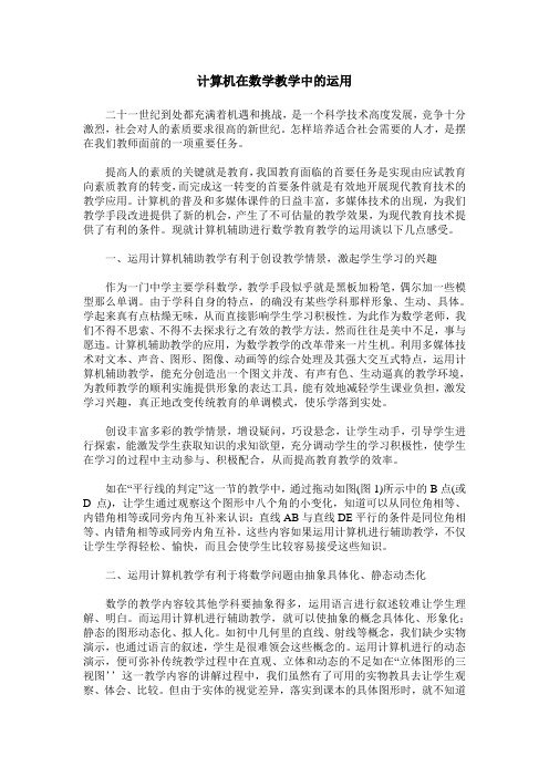 计算机在数学教学中的运用