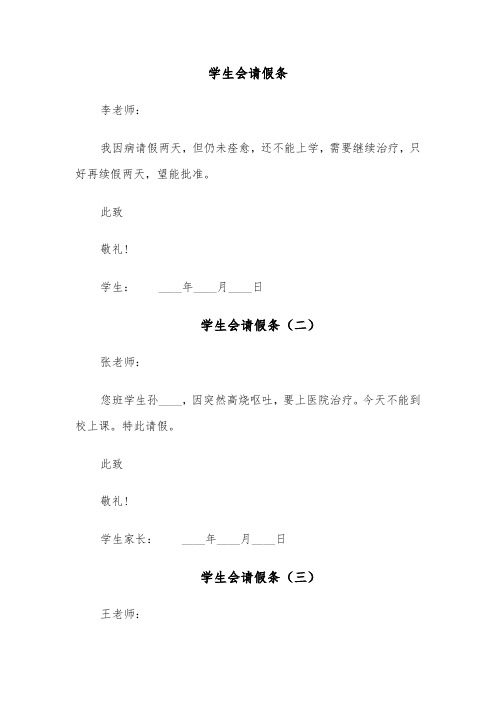 学生会请假条（十二篇）