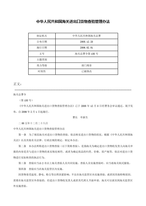 中华人民共和国海关进出口货物查验管理办法-海关总署令第138号