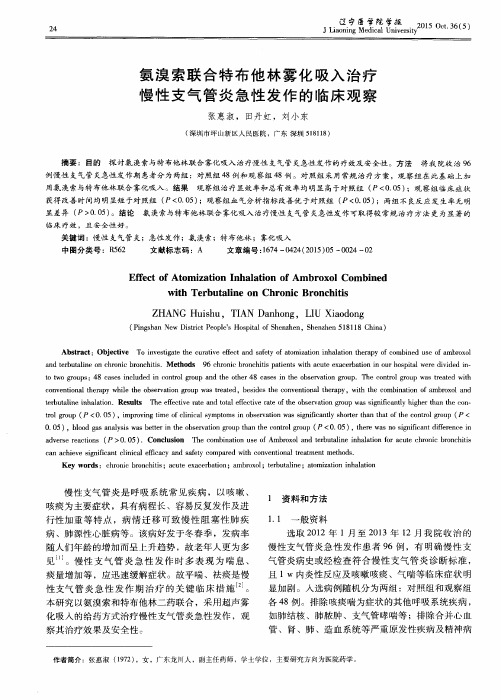 氨溴索联合特布他林雾化吸入治疗慢性支气管炎急性发作的临床观察