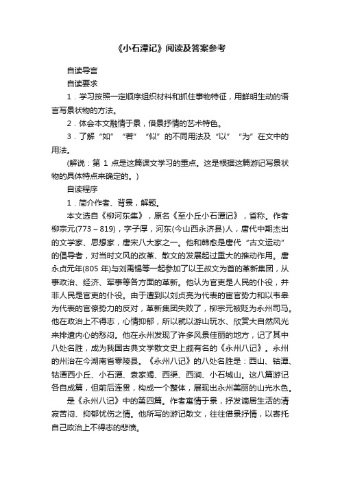 《小石潭记》阅读及答案参考