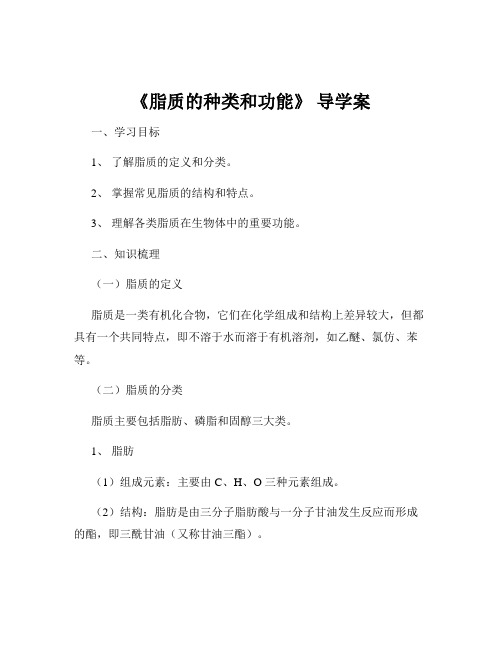 《脂质的种类和功能》 导学案