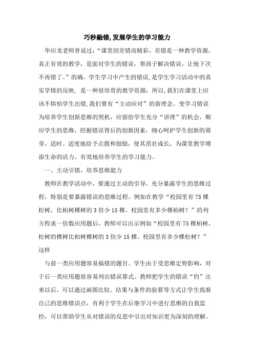 巧秒融错,发展学生学习能力论文