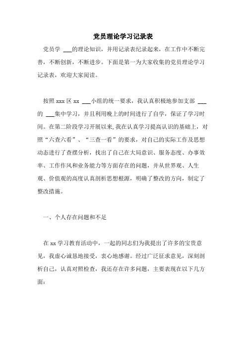 2021年党员理论学习记录表