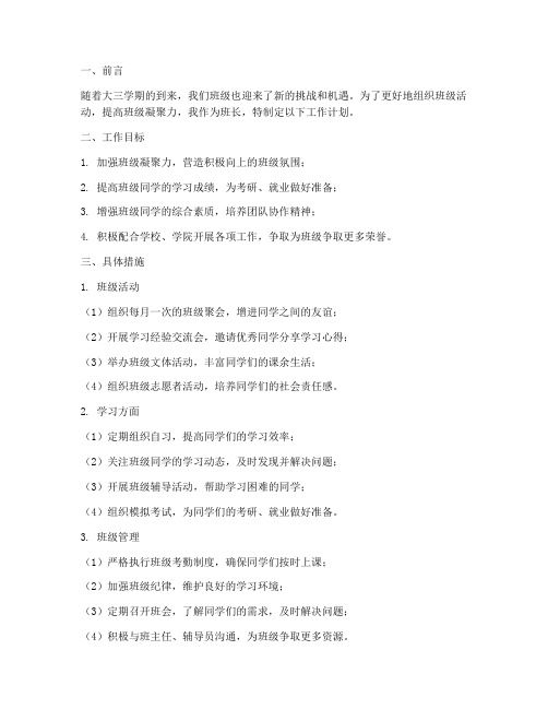 班长大三上学期工作计划