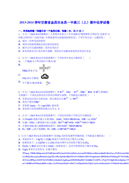 甘肃省金昌市永昌一中2014届高三(上)期中化学试卷