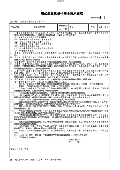 塔吊司机、指挥安全系统技术交底及三级教育