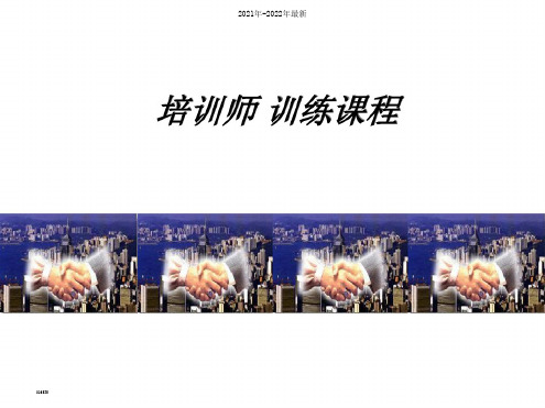 培训师训练课程ppt课件【完整版】