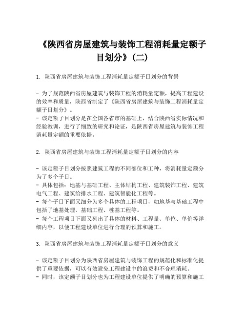 《陕西省房屋建筑与装饰工程消耗量定额子目划分》(二)