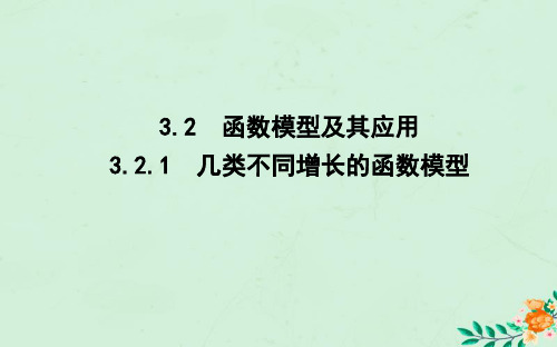 高中数学第三章函数的应用3.2.1几类不同增长的函数模型课件新人教A版必修1