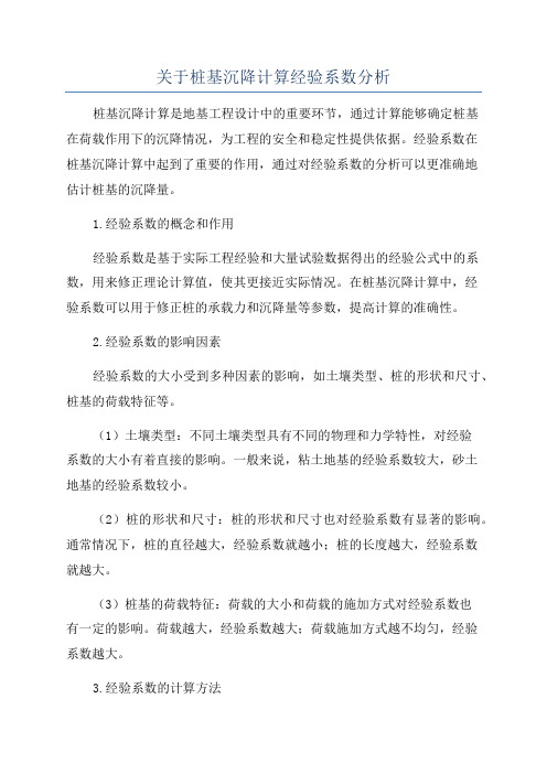 关于桩基沉降计算经验系数分析