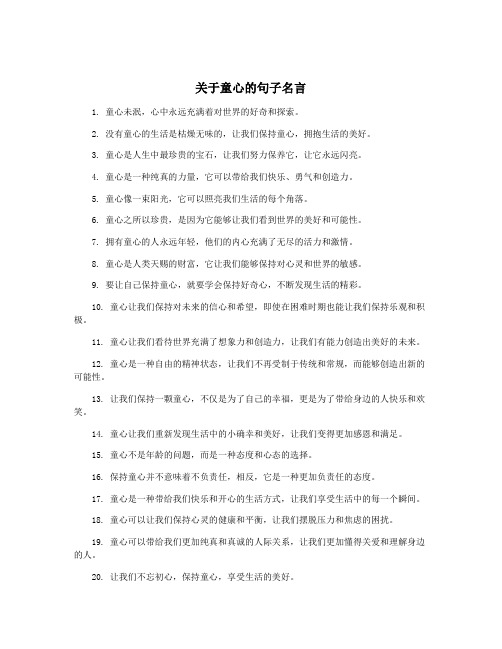 关于童心的句子名言