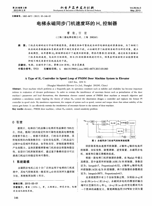 电梯永磁同步门机速度环的H∞控制器