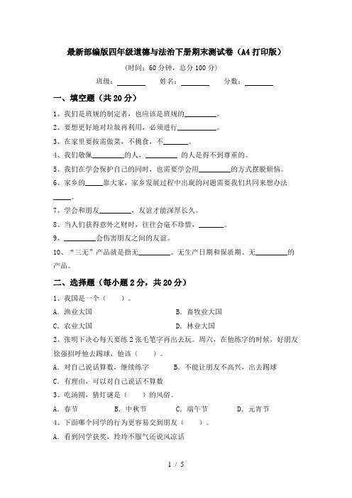 最新部编版四年级道德与法治下册期末测试卷(A4打印版)