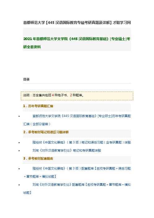 首都师范大学【445汉语国际教育专硕考研真题及详解】才聪学习网