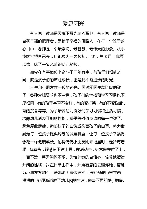 《爱是阳光》师德故事