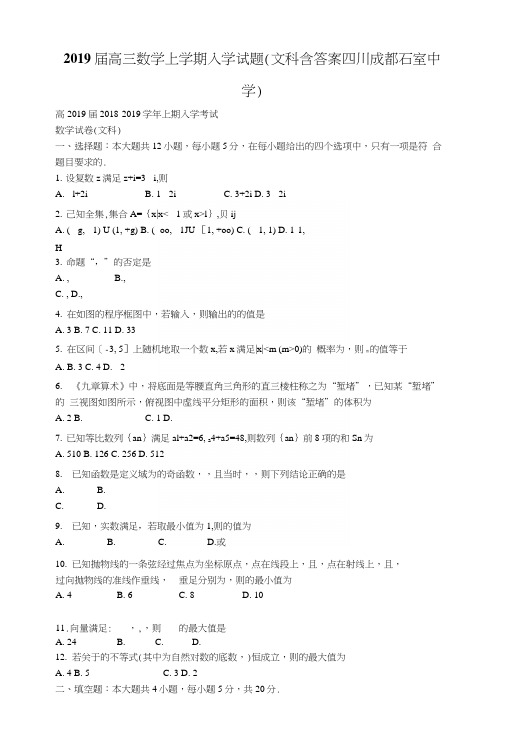 2019届高三数学上学期入学试题文科含答案.docx