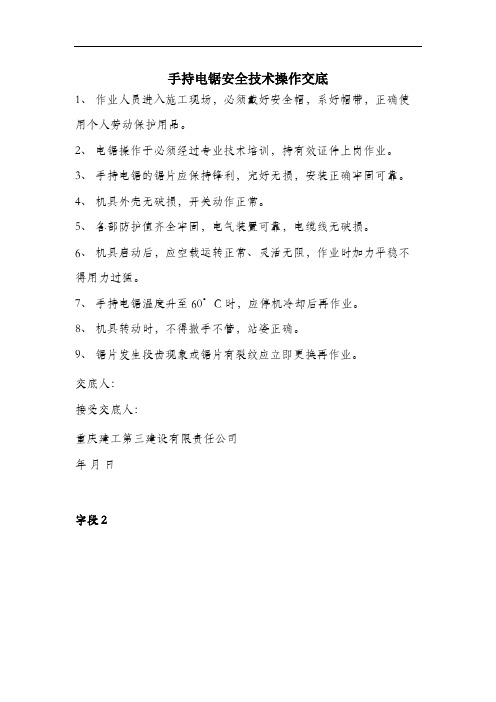 手持电锯安全技术操作交底.docx